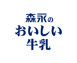 森永のおいしい牛乳