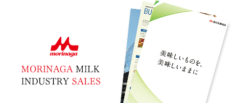 森永乳業販売 会社案内（PDF:12.6MB）