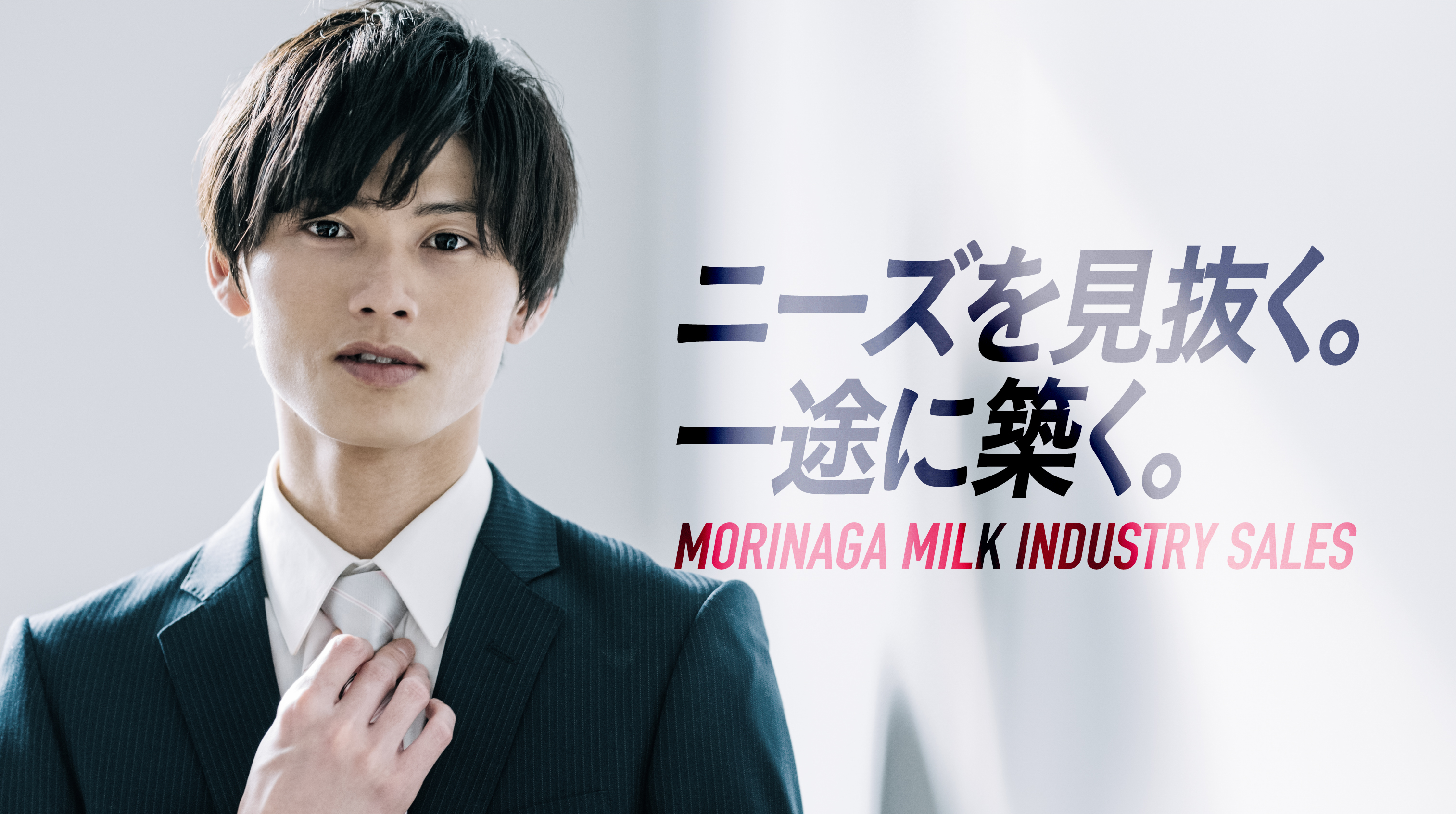 ニーズを見抜く。一途に築く。MORINAGA MILK INDUSTRY SALES